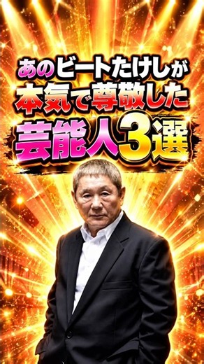 ㊗️30万再生!!あのビートたけしが本気で尊敬した芸能人3選 #芸人 #お笑い #雑学 #ビートたけし