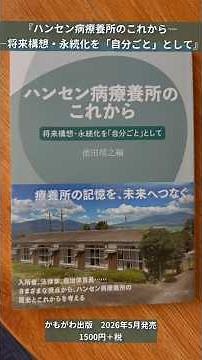 【新刊】『ハンセン病療養所のこれから』ハンセン病療養所の記憶を、未来へつなぐ #ハンセン病 #ハンセン病療養所