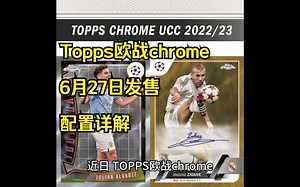 Topps欧战chrome，6月27日发售，配置详解