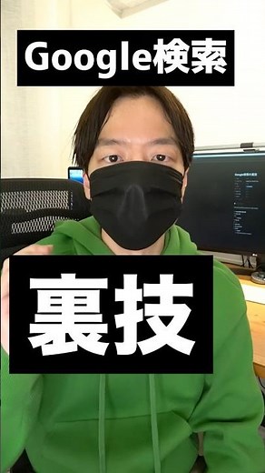 Google検索の裏技
