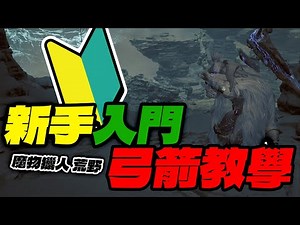 【清玉】新手入門！荒野【弓箭攻略】上集！手部&按鍵操作、弓箭核心操作、魔物招式應對、練習方向 | PC 魔物獵人 荒野 MH Wilds