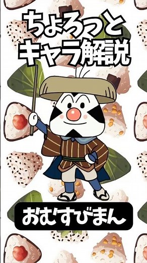 【ちょろっとキャラ解説】おむすびまん アンパンマンと同等の強さ！バタコさんへの恋心… #おむすびまん #アンパンマン #やなせたかし