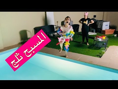 تحدي اسرع واحد يغادر المسبح البارد يفووووز 😂!!