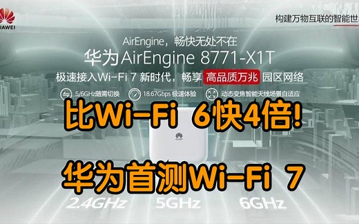 比Wi-Fi 6快4倍！华为首测Wi-Fi 7：真机网速狂飙4.3Gbps