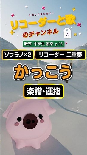 かっこう （ソプラノリコーダー）