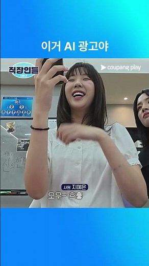 직장인들 시즌 2 | 이거 AI 광고야 | 유료 광고 포함 | 쿠팡플레이 | 쿠팡