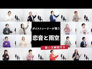【ボイストレーナーが歌う】恋音と雨空 / AAA【歌い方解説付き by シアーミュージック】