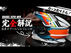 【最高級ヘルメットレビュー】 SHOEI VFX-WR オフロードヘルメット紹介＆インプレ解説 #OGAチャンネル