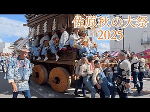 Sawara Autumn Festival 2025 First Day