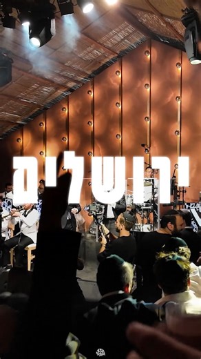 Freilach Band on Instagram: "New Video Out Now 🚨 This is a powerful song about Yerushalayim and the geulah we are still waiting for. With everything going on in the world, the words feel more present than ever. All we are really asking for is Moshiach to come and the rebuilding of the Beis HaMikdash. This song has been part of our live set for a while now, and since we began performing it, it has resonated strongly with audiences across America. This was recorded in the home of the Herzka famil