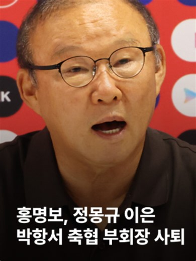 박항서 대한축구협회 부회장이 전격 사퇴했습니다. 북중미 월드컵 결과에 책임을 지겠다는 건데, 축구협회 현 집행부 가운데 사표를 던진 건 박 부회장이 유일합니다. 32강 실패의 결과 앞에서도 여전히 침묵을 지키고 있는 남은 수뇌부들과는 사뭇 다른 행보입니다. #JTBC뉴스 #지금이뉴스 #박항서 #대한축구협회 #사퇴
