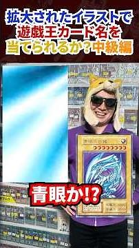 Guess the Yu-Gi-Oh! Card Name from the Zoomed-In Image! Intermediate Level #YuGiOh
