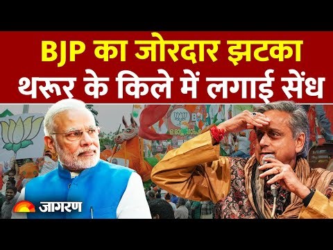 Kerala Local Body Election Results: BJP का Shashi Tharoor को झटका। Nikay Chunav