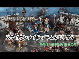 AOS、やろうぜ！！ ＃スケイヴンタイド ＃ウォーハンマー ＃WARHAMMER