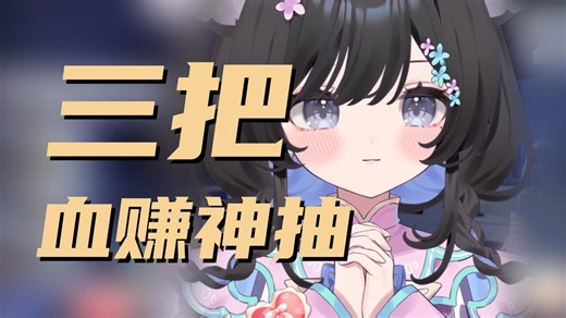 【鲸落落raku】三把直接拿下最高奖励，今年运气还不错
