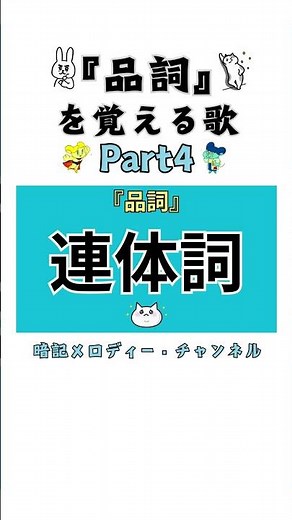 国語「『品詞』を覚える歌」short part4 〜 動詞・形容詞・形容動詞・名詞・副詞・連体詞・接続詞・感動詞・助動詞・助詞 〜【 暗記メロディー】