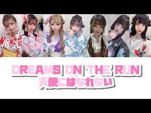 DREAMS ON THE RUN【てんはな】(旧)