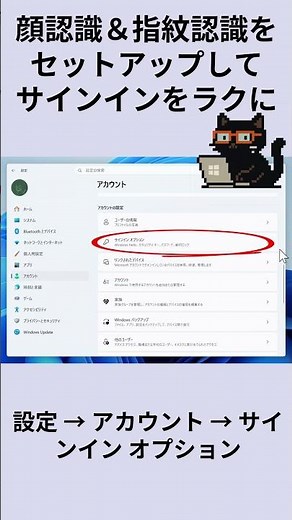 顔認識＆指紋認識をセットアップしてサインインをラクに：黒猫が教えるWindowsの便利ワザ