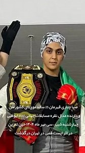 ایست قلبی در حین تمرین؛ تلخ و باورنکردنی: دختر رزمی کار درگذشت . درگذشت ناگهانی صبا چناری نایب قهرمان جهان در رشته موی‌تای و داور بین‌المللی، که با ۱۲ سال سابقه ورزشی، در ۲۵ سالگی جامعه ورزشی ایران را در بهت فرو برد. صبا چناری دختر رزمی‌کار ایران که مدال نقره قهرمانی ۲۰۲۲ موتای جهان در ابوظبی را در کارنامه دارد، چهارشنبه‌شب بر اثر ایست قلبی در حین تمرین درگذشت. یاد و خاطره صبا چناری برای همیشه تاریخ ورزش ایران جاودانه باد! | Ali Daei