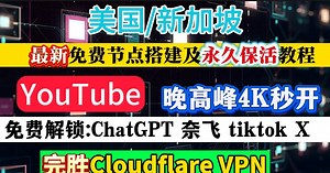 完胜Cloud flash VPN最新Cloud Foundry VPN 纯净高速多节点搭建以及永久自动保活保姆级教程！YouTube轻松4K秒开！免费解锁chatgpt，流媒体奈飞！tiktok科学上网防失联必备！