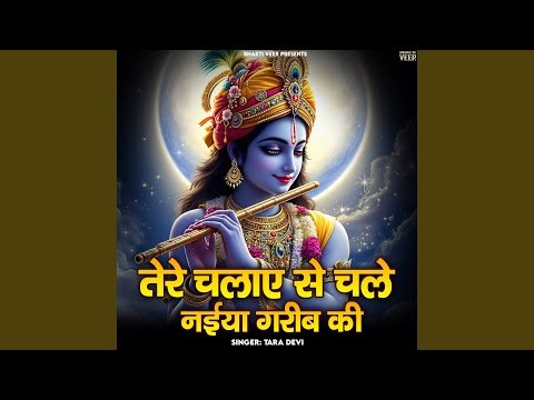 Tere Chalaye Se Chle Naiya Garib Ki