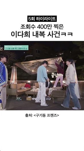 [5회 하이라이트] 조회수 난리 난 내복 사건ㅋㅋ | #구기동프렌즈