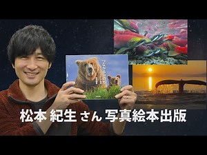 松本紀生さん写真絵本出版・愛媛新聞