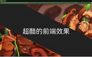 【html+css】(46) 分享一个简单但是很有趣的前端效果