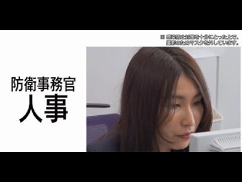 【採用動画】防衛事務官「人事」