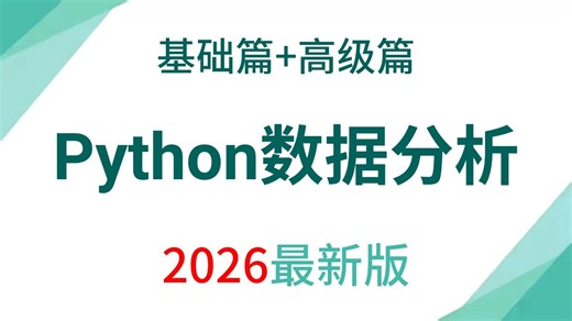 【2026最新版】Python数据分析(Numpy+Pandas+Matplotlib)，数据可视化教程，从0基础到精通看这一套就够了！