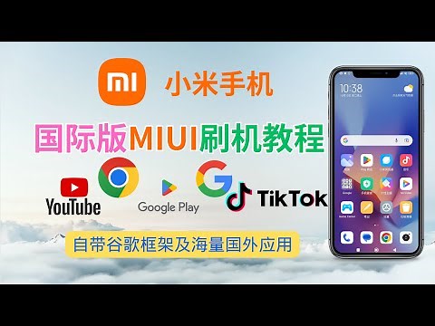小米手机 - 国际版MIUI刷机教程，自带谷歌框架，Google Play | Youtube | Chrome浏览器 | Tiktok | 海量海外应用随意使用