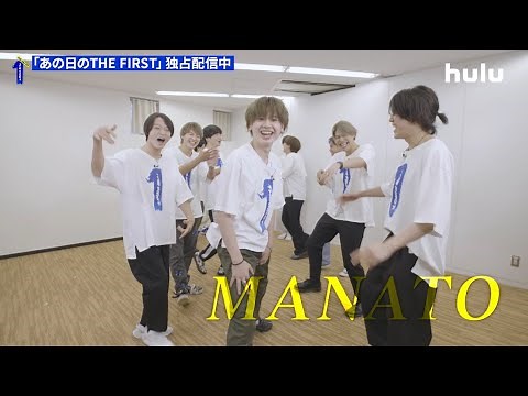 【マナト】「あの日のTHE FIRST」Hulu独占配信スタート！BE:FIRSTのメンバーとショウタ、ラン、レイ、ルイも登場！