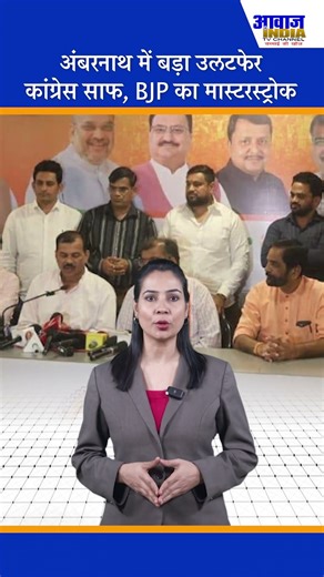अंबरनाथ में बडा़ उलटफेर, कांग्रेस साफ, BJP का मास्टरस्ट्रोक .