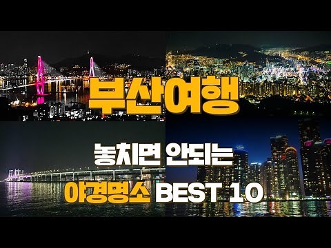 Must-see night sights in Busan