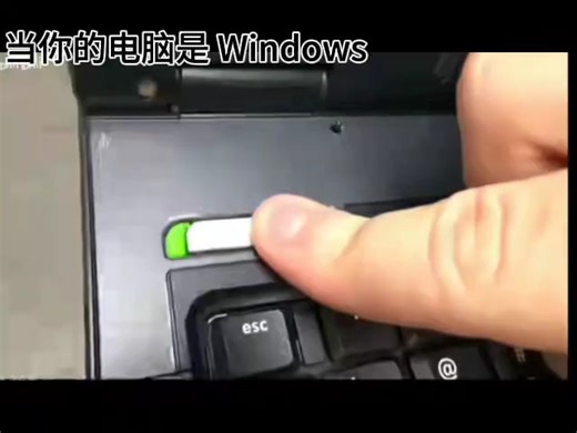 当你的电脑是Windows
