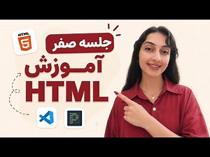 جلسه صفر آموزش HTML و CSS - نصب VS Code و تنظیمات اولیه