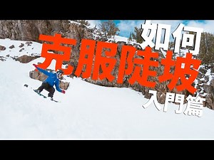 克服陡坡入門篇！| 單板滑雪教學 Snowboard Trick Tips