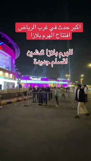 افتتاح الهرم بلازا في حي البديعة