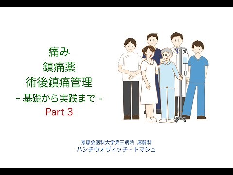 術後疼痛管理 Part 3