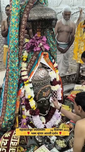 महाकालेश्वर ज्योतिर्लिंग🔱24*12/2025भस्म शृंगार आरती दर्शन#mahakal #mahakalaarti #mahakallivedarshan