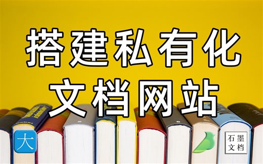 10分钟搭建私有免费的文档网站，类似语雀和石墨文档的开源项目