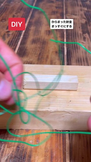 diy初心者からまった針金をまっすぐにする方法 #diy初心者 #針金 #からまった