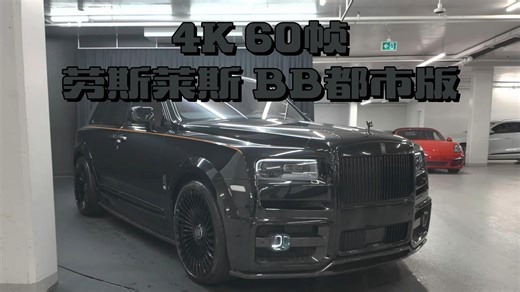 【4K | 梦中情车】2023 劳斯莱斯 Black Badge Cullinan（BB都市版） - 4K