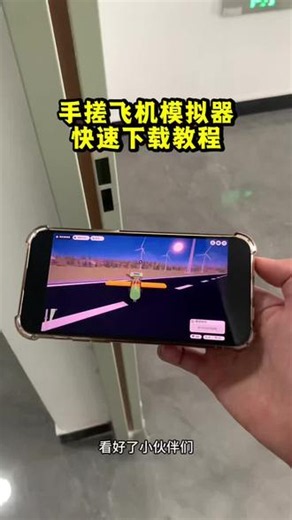 《小平的梦》手搓飞机模拟器下载教程，手搓飞机模拟器怎么下载，手搓飞机模拟器在哪下载#手搓飞机模拟器 #手搓飞机模拟器下载 #手搓飞机模拟器游戏 #模拟飞行游戏 #游戏下载