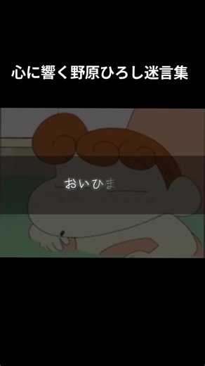 心に響く野原ひろしの迷言集