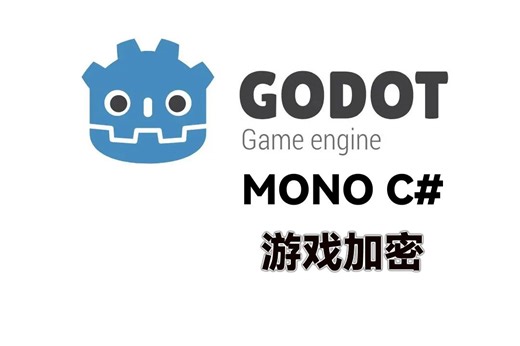 Godot Mono C# 加密游戏通用方法