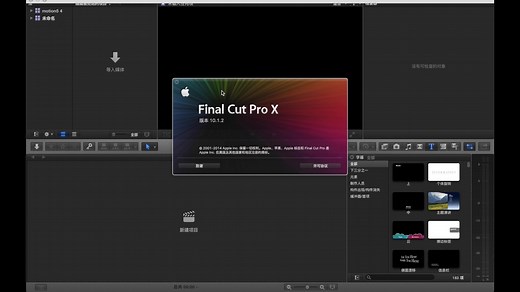 网红剪辑视频教程：final cut 入门 全网最流行剪辑软件