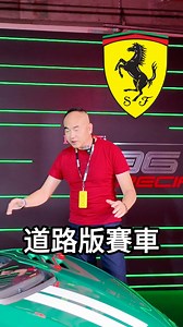 133K views · 2.4K reactions | 最「濕背秀」的Ferrari 296 Speciale到底多「特別」？ #Ferrari #296Speciale #V6Hybrid #880cv #賽道特別版 #空力升級 #輕量化 #排位模式 #TCar #德哥 | TCar 試車頻道 | Facebook