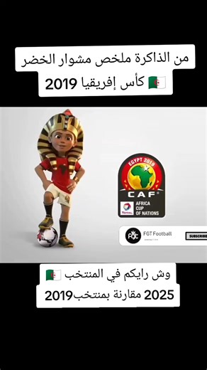 من الذاكرة ملخص مشوار الخضر كأس إفريقيا وش رايكم في المنتخب2025 مقارنة بمنتخب2019 2019#الشعب_الصيني_ماله_حل😂😂 #كأس_افريقيا #الجزائر🇩🇿