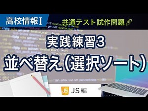 【高校情報Ⅰ】プログラミング 並べ替え 選択ソート_JavaScript｜実践練習３｜共通テスト完全攻略勉強法_130JS